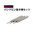 【楽天1位】時計工具 バンドピン抜き棒セット 明工舎 メイコー MKS35500