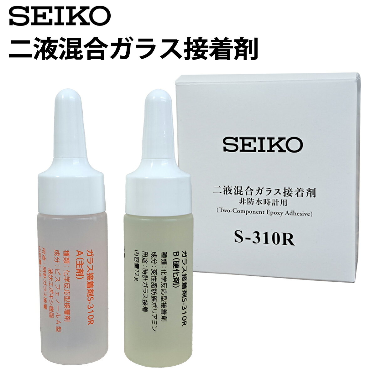 二液混合ガラス接着剤 非防水時計用 SEIKO セイコー 風防の接着に S-310R 腕時計 修理 オーバーホール メンテナンス