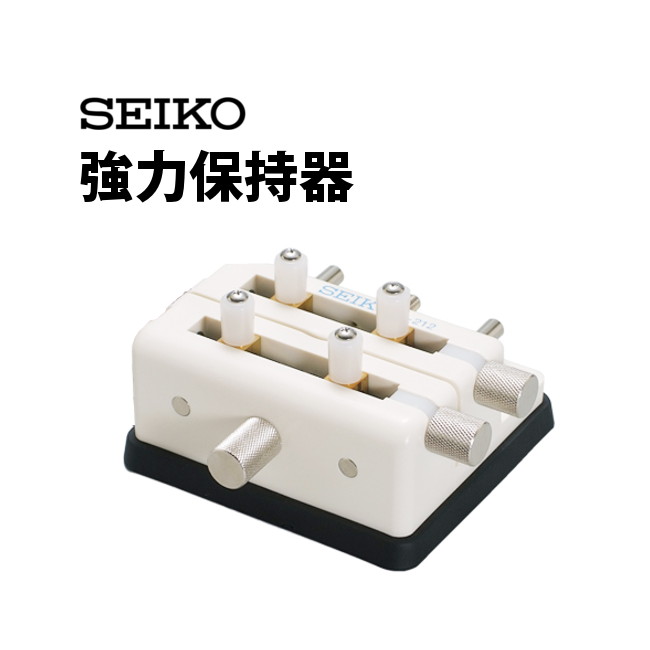 【楽天1位】時計工具 強力保持器 SEIKO セイコー S-