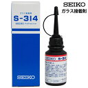 ガラス接着剤 S-314 セイコー（SEIKO) 紫外線硬化 デイトレンズや風防接着に