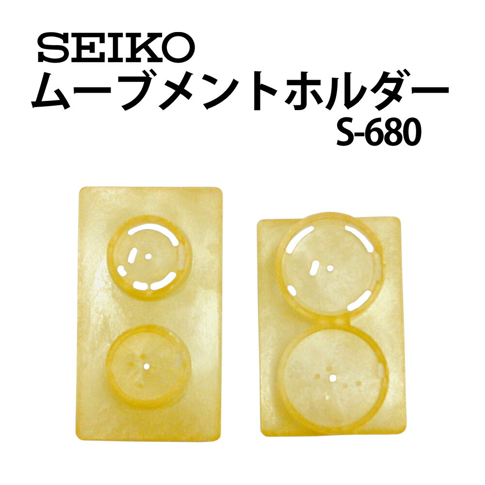 SEIKO セイコー ムーブメントホルダー4F 8F用 SE-S-680