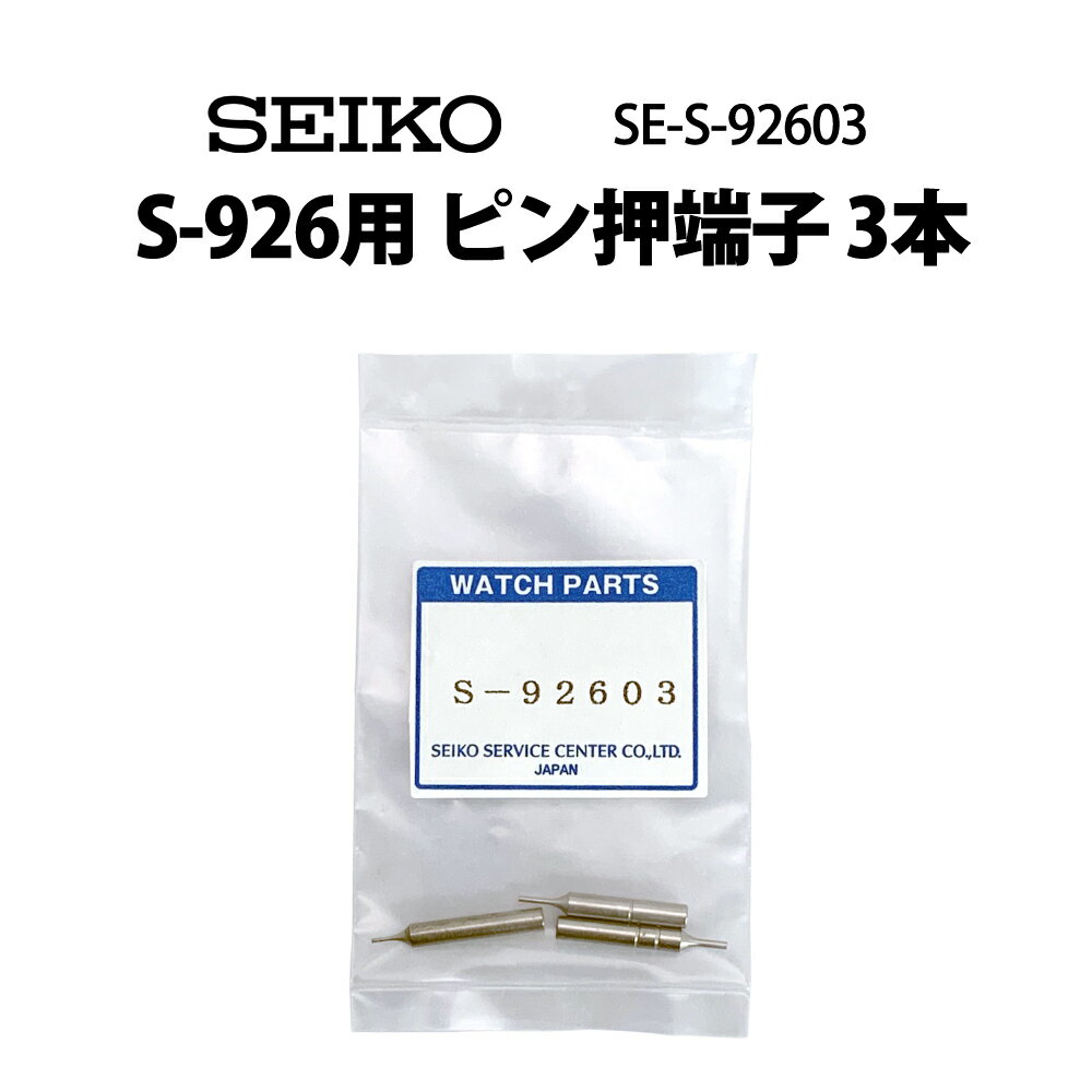 SEIKO セイコー S-926用替えピン ピン