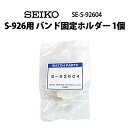 SEIKO セイコー S-926用 バンド固定ホルダー 1個 S-926-04