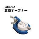 楽天腕時計収納 工具専門店Youマルシェ【楽天1位】時計工具 オープナー SEIKO セイコー スナップ式 SE-S-261