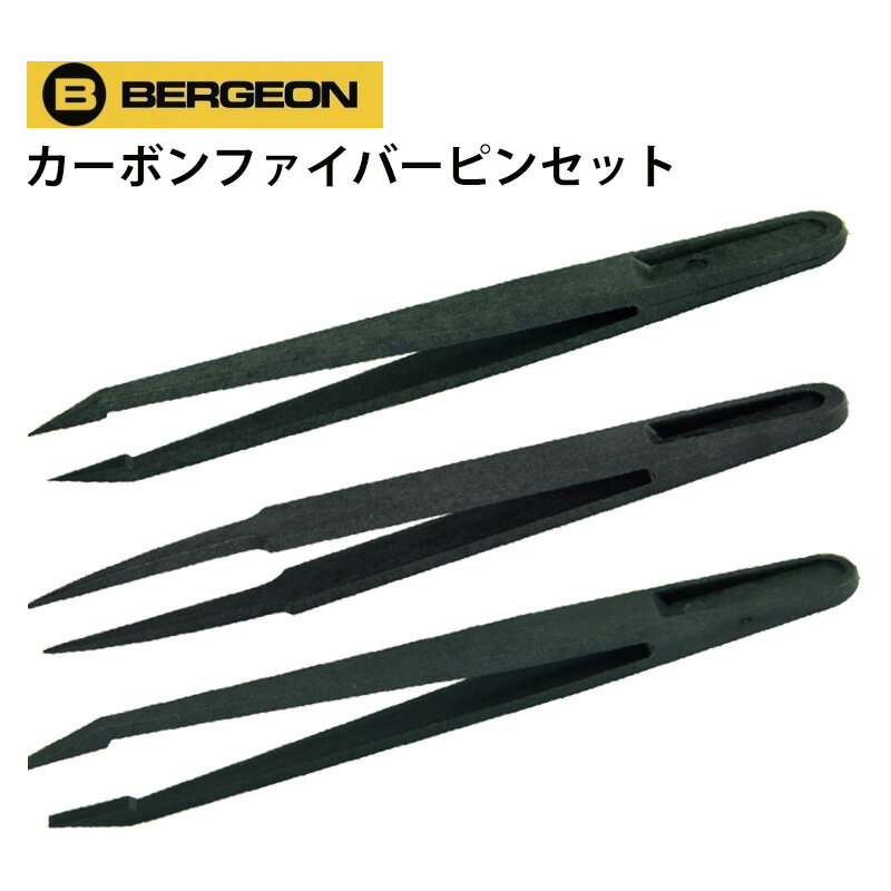 時計工具 ベルジョン ESD カーボンファイバーピンセット 3種 BE6751-102 103 105 ピンセット 時計工具 時計修理 ノンマグ 耐磁 メール便OK