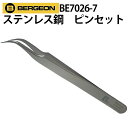 ステンレス鋼 耐磁性ピンセット BERGEON ベルジョン BE7026-7