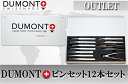 【現品限り】アウトレット スイス製 デュモン(DUMONT) ピンセット12本セット AF-BOX.W-012 【FD16】【時計修理/時計工具/精密/カーボン/ニッパー】【RCP】