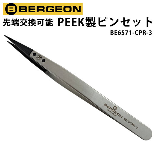 先端交換可能 PEEK製ピンセット BERGEON ベルジョン BE6571-CPR-3 先端交換可能 PEEK製ピンセット BERGEON ベルジョン BE6571-CPR-3