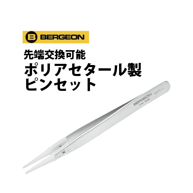 先端交換可能 ポリアセタール製ピンセット BERGEON ベルジョン BE6571-DGR-5 お取寄せ商品