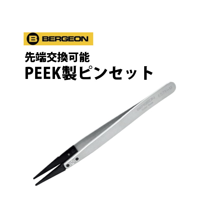 楽天腕時計収納 工具専門店Youマルシェ先端交換可能 PEEK製ピンセット BERGEON ベルジョン BE6571-CPR-2A お取寄せ商品