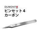 ピンセット DUMONT デュモン 4 カーボン DU03019901041