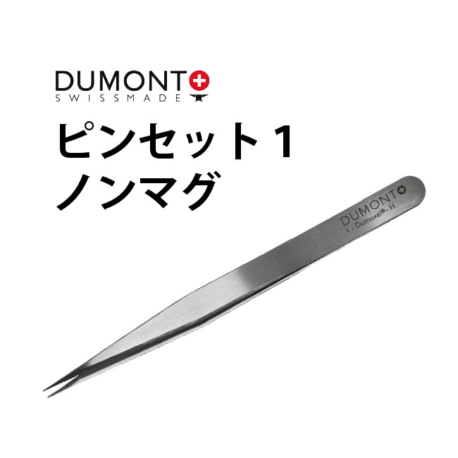 ピンセット DUMONT デュモン 1 ノンマグ DU03019903011 腕時計 修理 オーバーホール メンテナンス