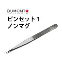 ピンセット DUMONT デュモン 1 ノンマグ DU03019903011 その1