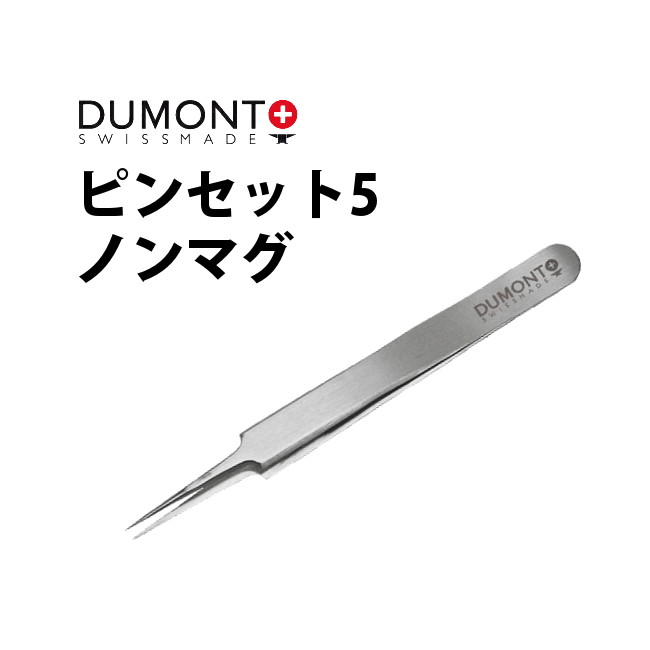 ピンセット DUMONT デュモン 5 ノンマグ DU03019903051