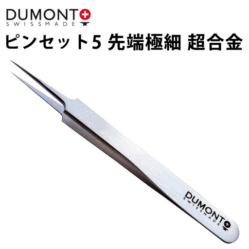 ピンセット DUMONT デュモン 5 超合金 先端極細 DU03019909012 ピンセット DUMONT デュモン 5 超合金 先端極細 DU03019909012