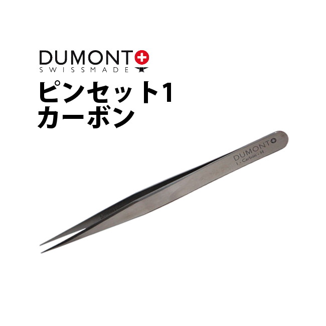 ピンセット DUMONT デュモン 1 カーボン 120mm DU03019901011 スイス 腕時計 修理 オーバーホール メン..