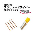 金ネジ用 スクリュードライバー 替え先 各サイズ VOH ブイオーエイチ VO30.00340-30.00350 Φ50〜Φ300 11種類 ドライバー 時計工...
