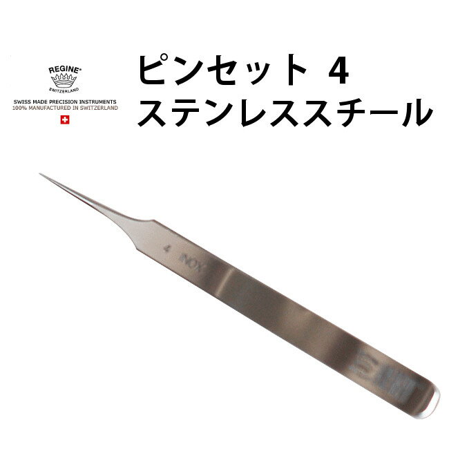 ピンセット REGINE レジーネ 4 ステンレススチール VO5.00267 在庫限り 腕時計 修理 オーバーホール メ..