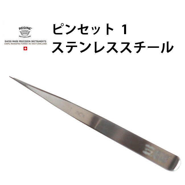 ピンセット REGINE レジーネ 1 ステンレススチール VO5.00264 腕時計 修理 オーバーホール メンテナンス