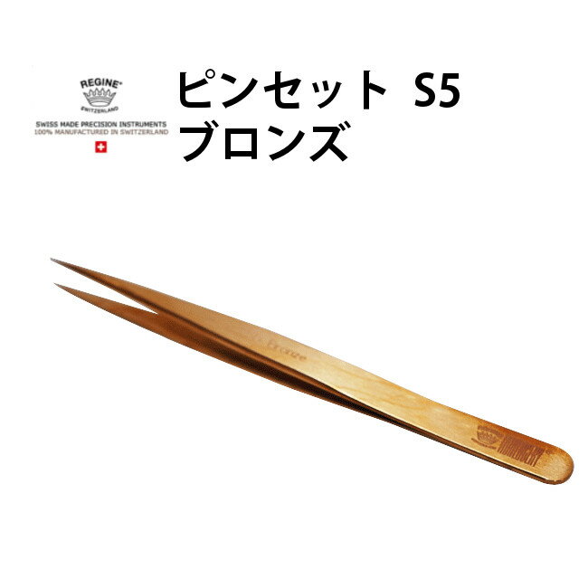 【楽天1位】ピンセット REGINE レジーネ S5 ブロンズ VO5.00282 腕時計 修理 オーバーホール メンテナ..