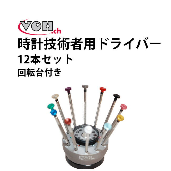 【楽天1位】ドライバー 時計技術者用 12本セット VOH ブイオーエイチ VO30.00788 腕時計 修理 オーバーホール メンテナンス