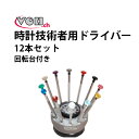 【楽天1位】ドライバー 時計技術者用 12本セット VOH ブイオーエイチ VO30.00788