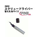 INOX スクリュードライバー替え先 各サイズ VOH ブイオーエイチ VO30.00053-30.00071 Φ0.5〜Φ3.0 16種類 ドライバー 替え先...