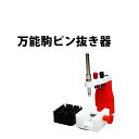 【1台限り】WIT(ウィット)社製 万能駒ピン抜き器 アウトレット WIT19010/13 【時計工具/腕時計工具/修理/調整/工具】【RCP】