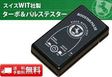 スイス・WIT（ウィット）　ターボ＆パルステスター　WIT10605説明書付　【時計工具/回路/測定/チェッカー/クオーツ/パルス発信/ムーブメント/買取店/時計店/針/輸列】【RCP】