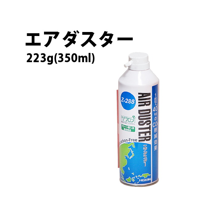 時計工具 ホーザン HOZAN エアダスター 223g 350ml Z-288