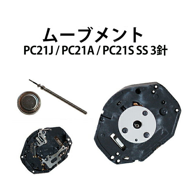 腕時計用ムーブメント PC21J PC21A PC21S