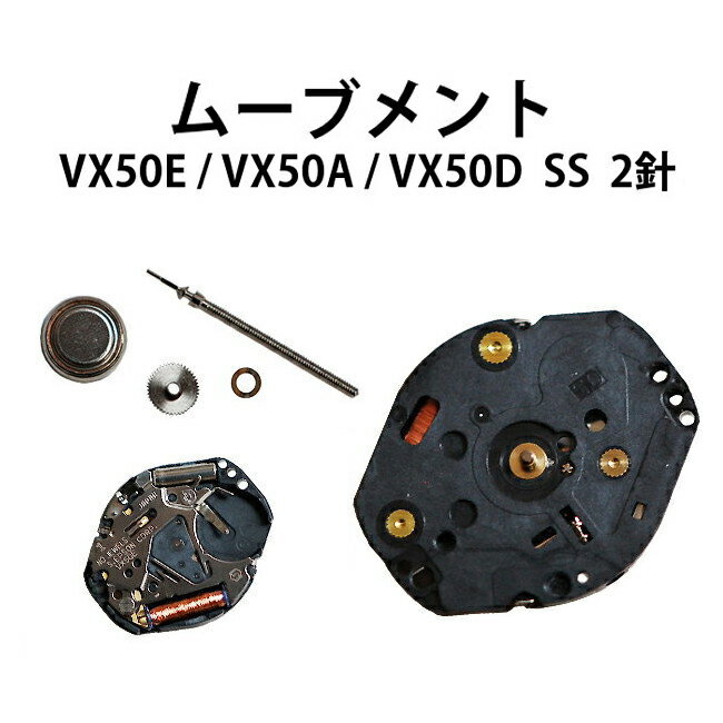 腕時計用ムーブメント VX50E VX50A VX50D SS 2針 時計部品 修理部品 時計修理 クォーツ