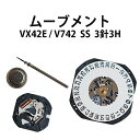 【楽天1位】腕時計用 ムーブメント VX42E V742 3針3H SS