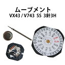 腕時計用 ムーブメント VX43 V743 3針3H SS デイデイト