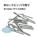 【楽天1位】Wロックピン φ1.0×10〜26mm サイズ1種類20本入り ステンレススチール DE-636PWT 時計部品 バックル 時計修理 ピン