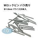 Wロックピン φ1.0×10〜26mm サイズ1種類20本入り ステンレススチール DE-636PWT 時計部品 バックル 時計修理 ピン