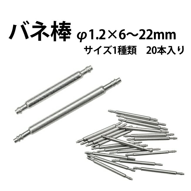 【楽天1位】バネ棒 φ1.2×6～22mm サイズ1種類 20本入り DE-SDF120 時計部品 時計修理