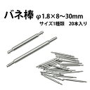 【楽天1位】バネ棒 φ1.8×8〜30mm サイズ1種類 20本入り DE-SDF178 時計修理 時計部品 ベルト ブレス バンド 交換