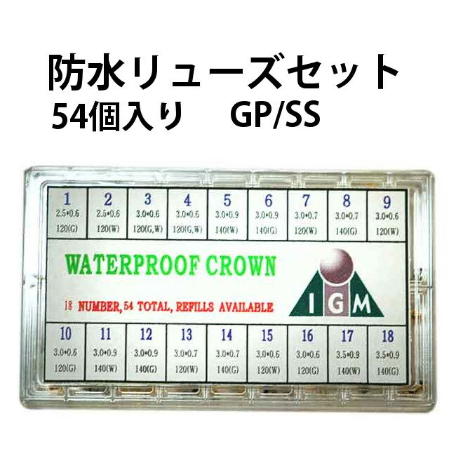 腕時計用 防水リューズ 竜頭 クォーツ 足つきセット 全54個入り GP SS DE-604-JSS202 ゴールド シルバー