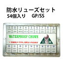 腕時計用 防水リューズ 竜頭 クォーツ 足つきセット 全54個入り GP SS DE-604-JSS202 ゴールド シルバー