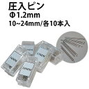 【楽天1位】圧入ピン 【φ1.2mm 長さ10～24mm】 サイズ1種類 10本入 DE-E637KSP1.2 時計部品 修理部品 ピン 中留修理