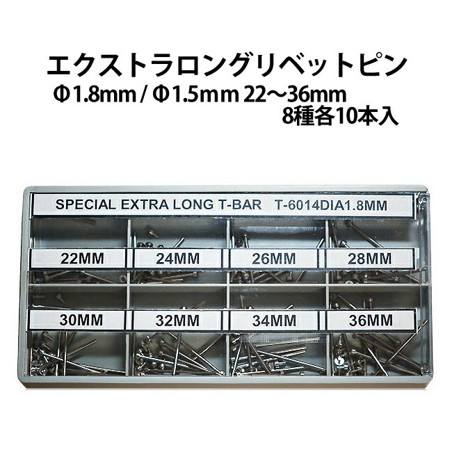 エクストラロングリベットピン80本セット φ1.8mm φ1.5mm 22〜36mm 8種各10本入 DE-6014 DE-6013 時計部品 修理部品 中留修...