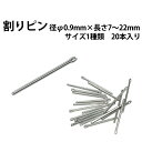 割りピン 径φ0.9mm×長さ 7〜22mm サイズ1種類 20本入り 【時計部品 修理部品 時計修理 ワリピン 割れピン 駒詰め 駒足し ベルト ブレス 調整...