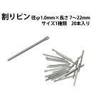 【楽天1位】割りピン 径φ1.0mm×長さ 7〜22mm サイズ1種類 20本入り 【時計部品 修理部品 時計修理 ワリピン 割れピン 駒詰め 駒足し ベルト ...