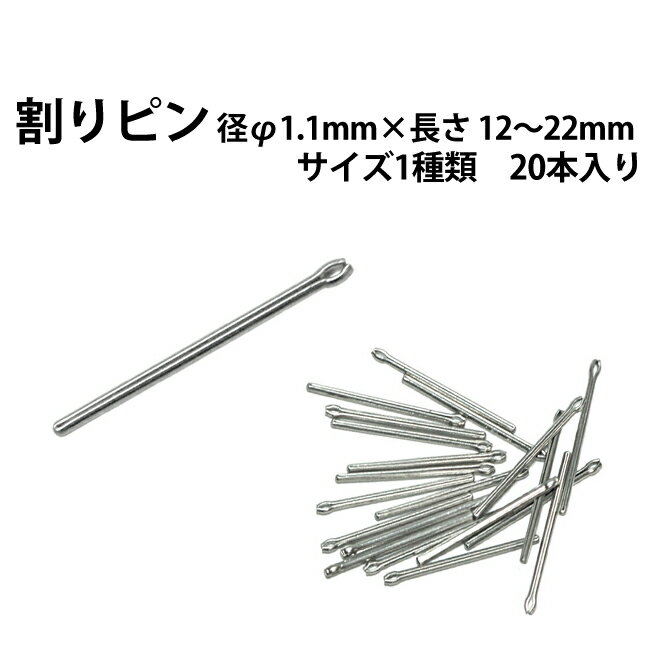 割りピン 径φ1.1mm×長さ 12～22mm サイズ1種類 20本入り 【時計部品 修理部品 時計修理 ワリピン 割れピン 駒詰め 駒足し ベルト ブレス 調整】