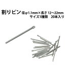 割りピン 径φ1.1mm×長さ 12〜22mm サイズ1種類 20本入り 【時計部品 修理部品 時計修理 ワリピン 割れピン 駒詰め 駒足し ベルト ブレス 調整】