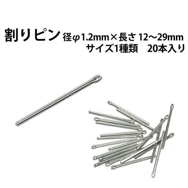 割りピン 径φ1.2mm×長さ 12～29mm サイズ1種類 20本入り 【時計部品 修理部品 時計修理 ワリピン 割れピン 駒詰め 駒…