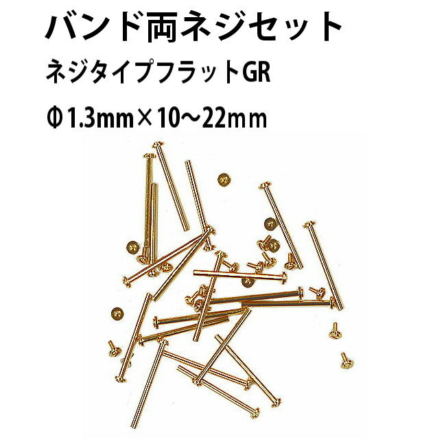 【楽天1位】バンド両ネジセット ネジタイプ ゴールド バラ売り サイズ1種類 20本入り φ1.3mm×10～24mm ネジ頭φ3.0mm …