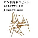【楽天1位】バンド両ネジセット ネジタイプ ゴールド バラ売り サイズ1種類 20本入り φ1.3mm×10～24mm ネジ頭φ3.0mm リベットセット