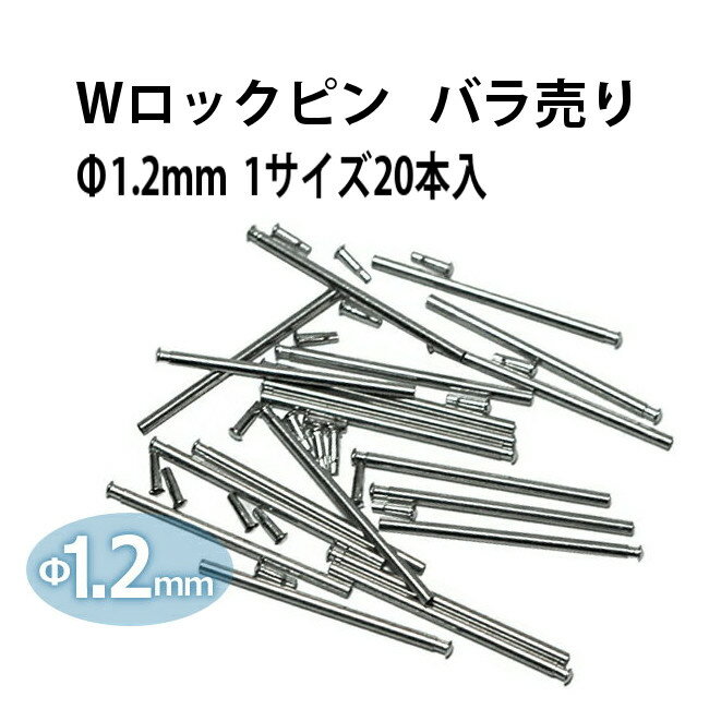 【楽天1位】Wロックピン Φ1.2×12～26mm サイズ1種類20本入り ステンレススチール DE-636PWT 【時計部品 修理部品 ピ…